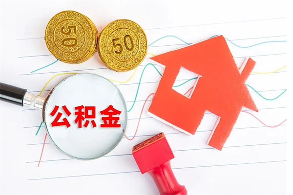 西宁离职后可以取公积金吗（离职后能取住房公积金吗）