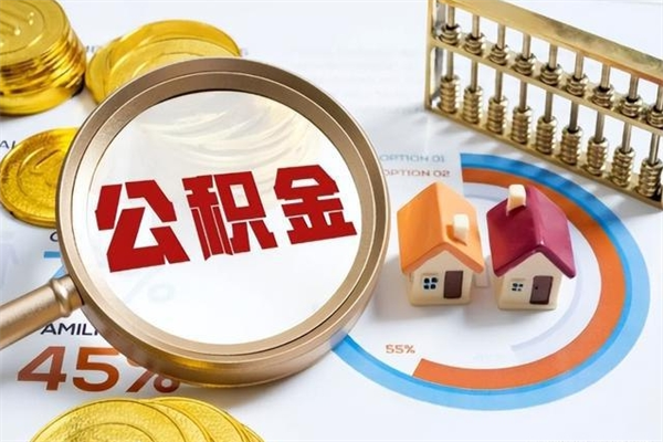 西宁离职了取住房公积金需要什么手续（离职后取住房公积金需要什么?）