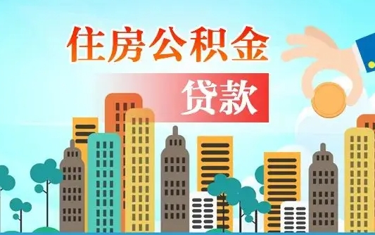 西宁代提个人住房公积金（代提住房公积金犯法不）