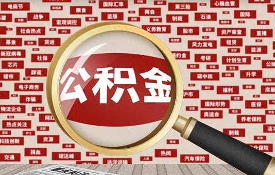 西宁封存公积金怎样取（封存的公积金提取流程）