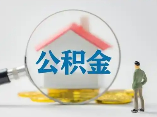 西宁离职后可以取公积金吗（离职后能取住房公积金吗）