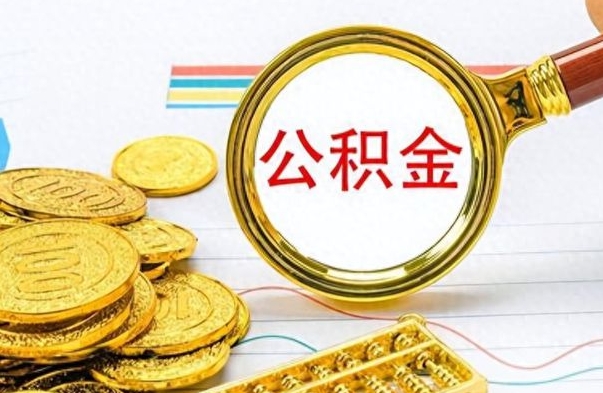 西宁封存公积金代取（封存公积金提取流程2021）